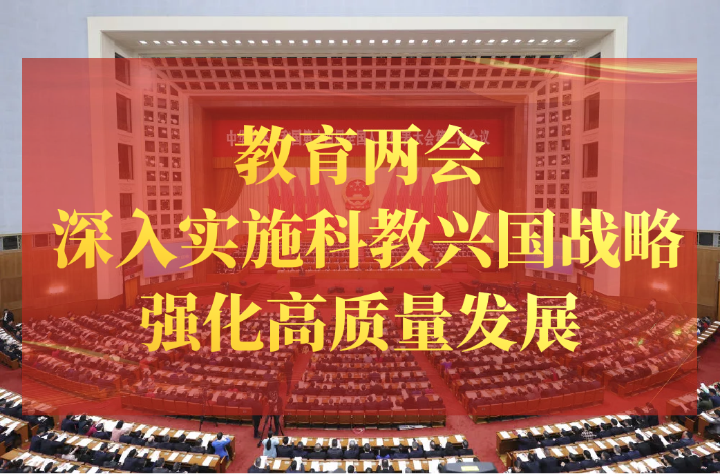 教育两会 | 深入实施科教兴国战略，强化高质量发展