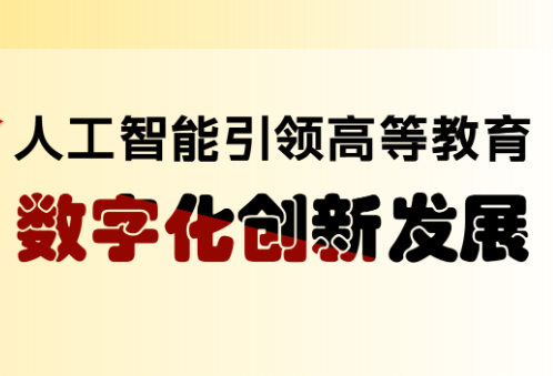教育部 | 人工智能引领高等教育数字化创新发展