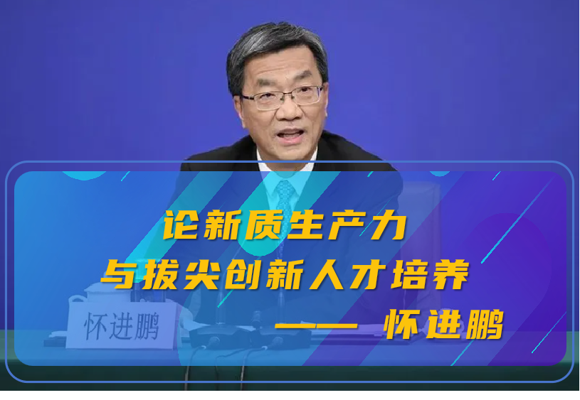 怀进鹏 | 论新质生产力与拔尖创新人才培养