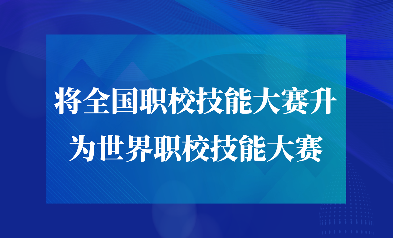 教育部副部长吴岩 | 将全国职校技能大赛升为世界职校技能大赛