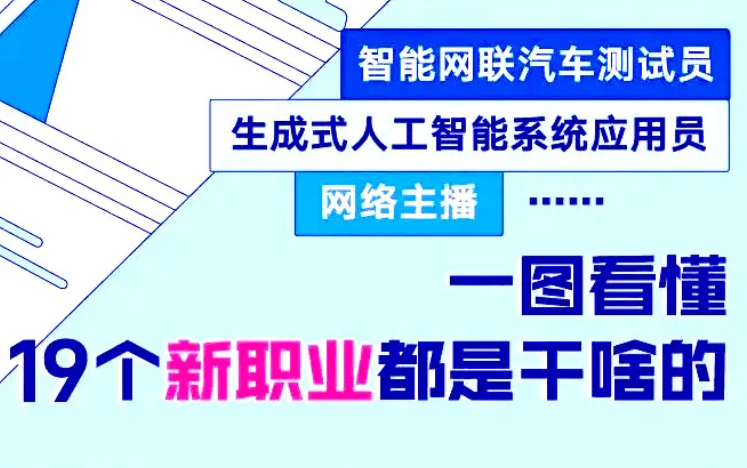 一图看懂19个新职业都是干啥的？