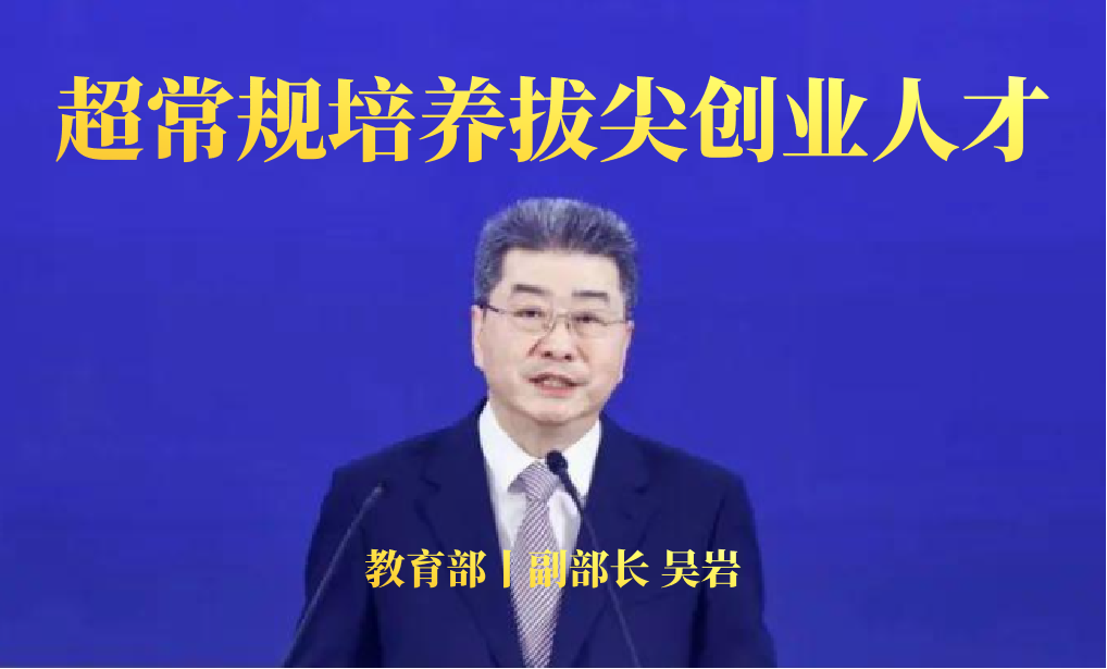 教育部｜吴岩副部长：超常规培养拔尖创业人才