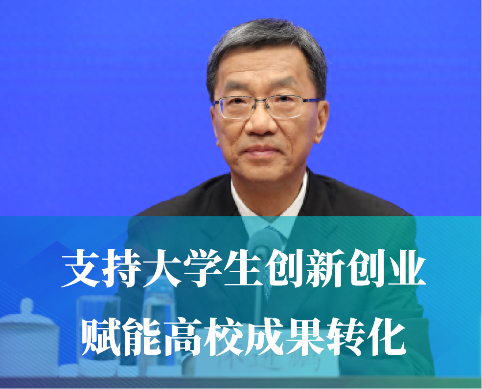怀进鹏部长：支持大学生创新创业赋能高校成果转化