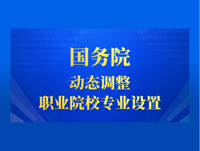 国务院：动态调整职业院校专业设置