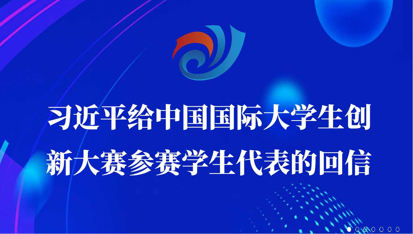 习近平给中国国际大学生创新大赛参赛学生代表的回信