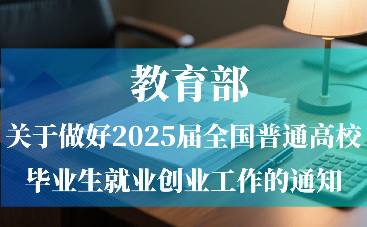 教育部丨关于做好2025届全国普通高校毕业生就业创业工作的通知