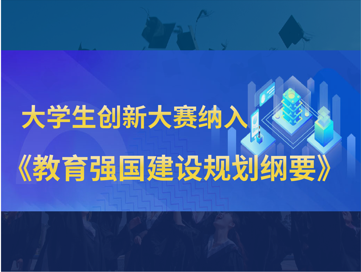 官宣丨大学生创新大赛纳入《教育强国建设规划纲要》