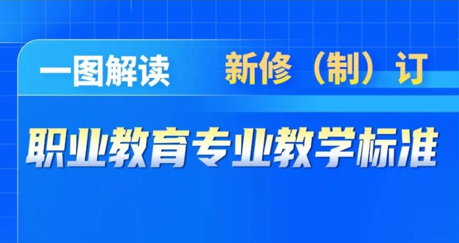 758项新版职业教育专业教学标准发布，一图解读