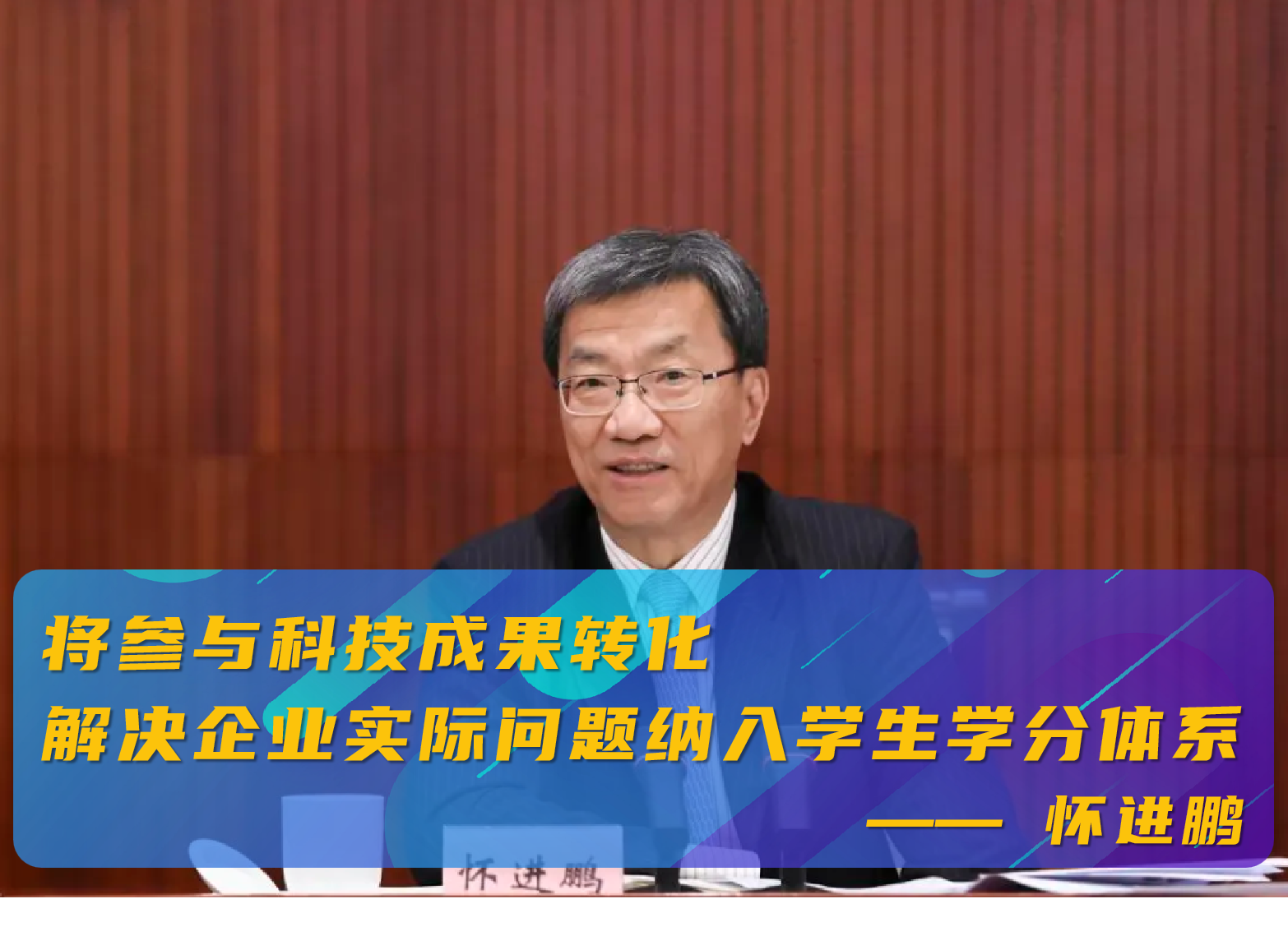 教育部长怀进鹏：将参与科技成果转化、解决企业实际问题纳入学生学分体系