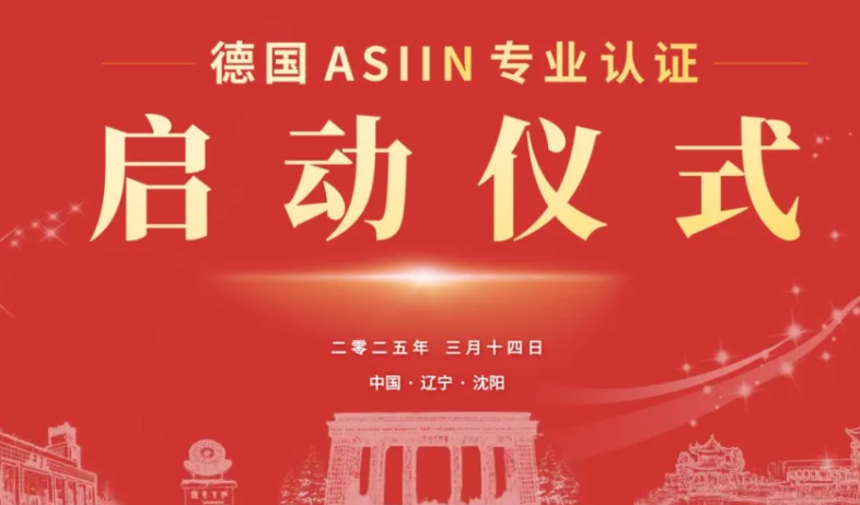 官宣 | 德国ASIIN专业认证启动仪式在沈阳城市建设学院盛大启幕