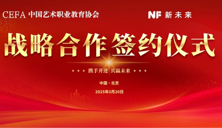 官宣 | 中国艺术职业教育学会签约新未来，共谱国际认证新篇章