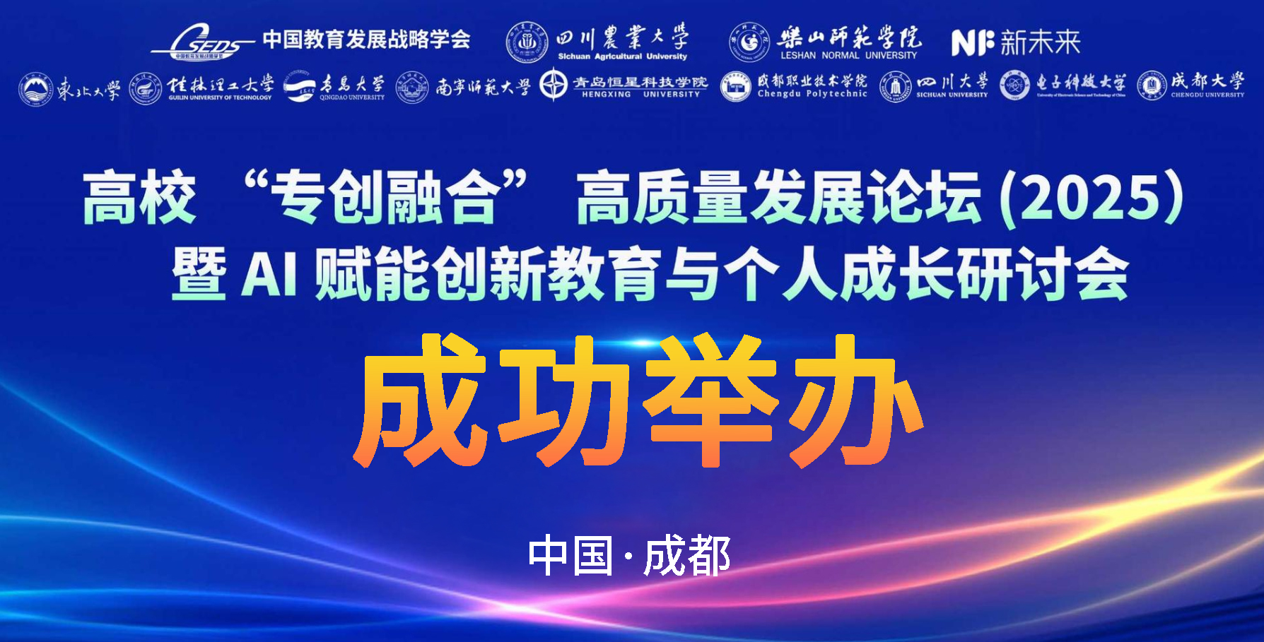 官宣 | 高校“专创融合”高质量发展论坛（2025）暨AI赋能创新教育与个人成长研讨会成功举办